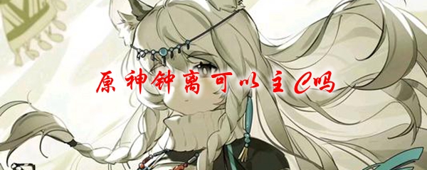 原神钟离可以主C吗