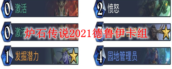 炉石传说2021德鲁伊卡组