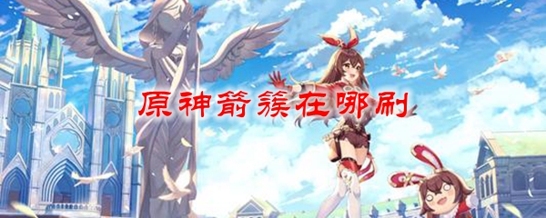 原神箭簇在哪刷