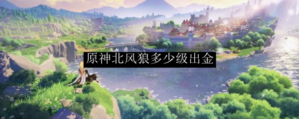 原神北风狼多少级出五星