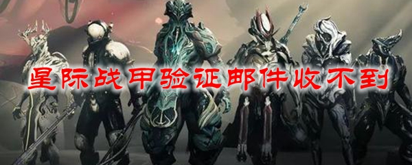 星际战甲验证邮件收不到