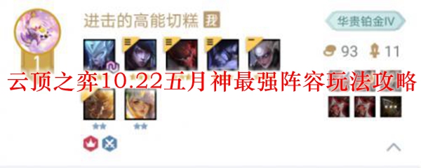 云顶之弈10.22五月神最强阵容玩法攻略