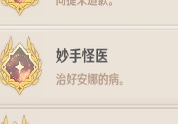 原神妙手怪医成就怎么做