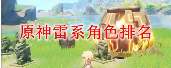 原神雷系角色排名