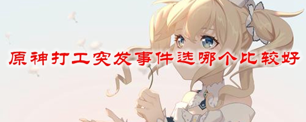 原神打工突发事件选哪个比较好