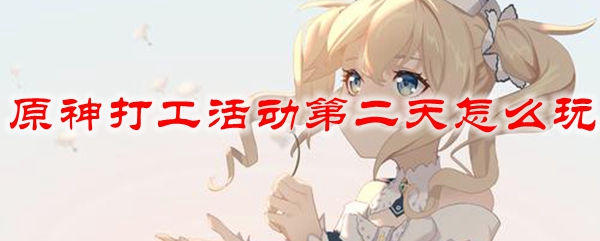 原神打工活动第二天怎么玩