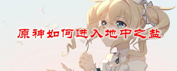 原神如何进入地中之盐