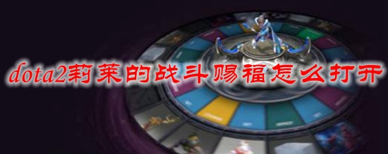 dota2莉莱的战斗赐福怎么打开