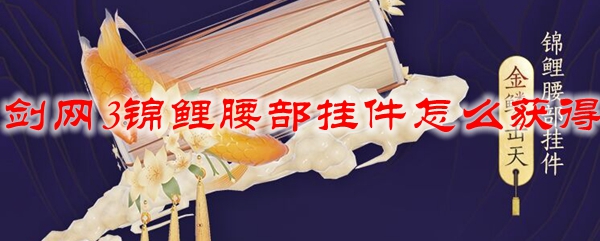 剑网311周年锦鲤腰部挂件怎么获得