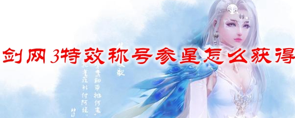 剑网311周年特效称号参星怎么获得
