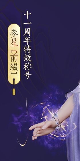 剑网311周年特效称号参星怎么获得