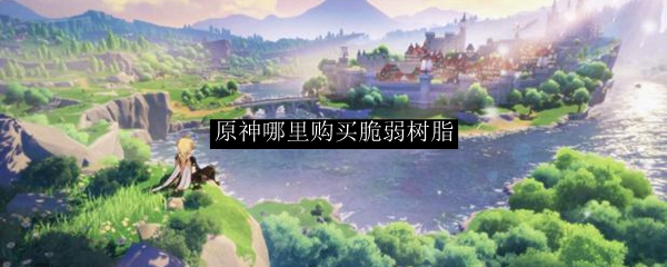 原神哪里购买脆弱树脂