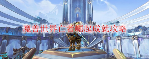 魔兽世界亡者崛起成就攻略