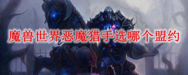 魔兽世界恶魔猎手选哪个盟约