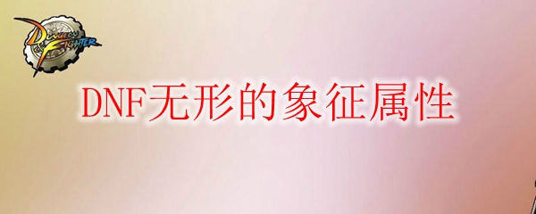 DNF无形的象征属性