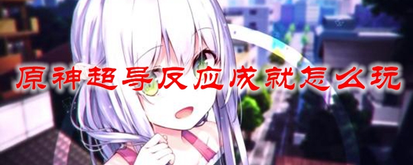 原神超导反应成就怎么玩