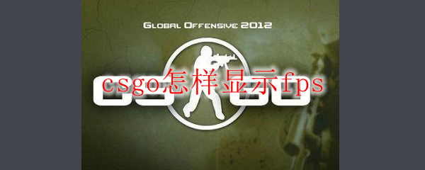 csgo怎样显示fps