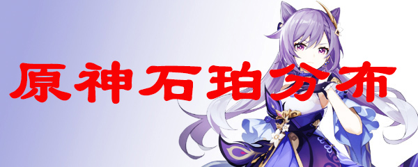原神刻晴要的石珀在哪