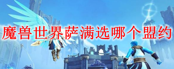 魔兽世界萨满选哪个盟约