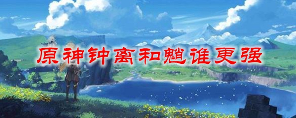 原神钟离和魈谁更强