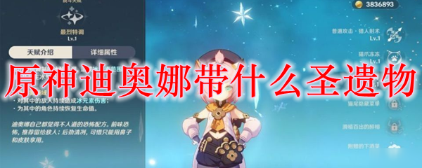 原神迪奥娜带什么圣遗物