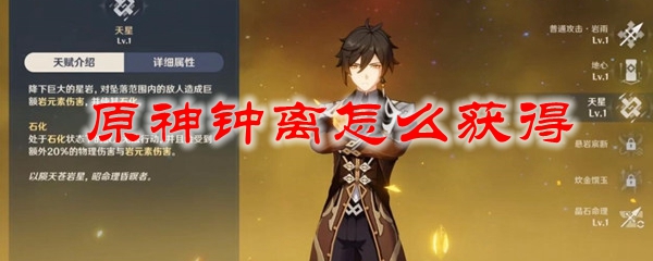 原神钟离怎么获得
