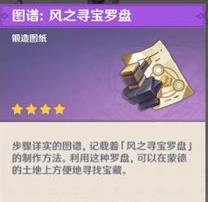 原神风之寻宝罗盘怎么获得