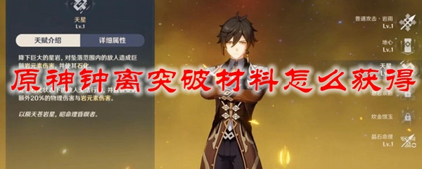 原神钟离突破材料怎么获得