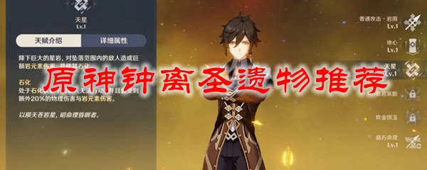 原神钟离圣遗物推荐
