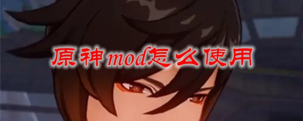 原神mod怎么使用