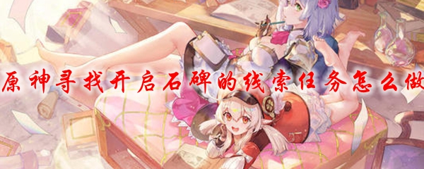原神寻找开启石碑的线索任务怎么做
