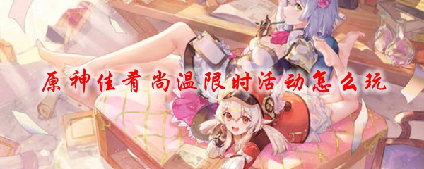 原神佳肴尚温限时活动怎么玩