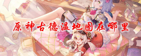 原神古德温地图在哪里