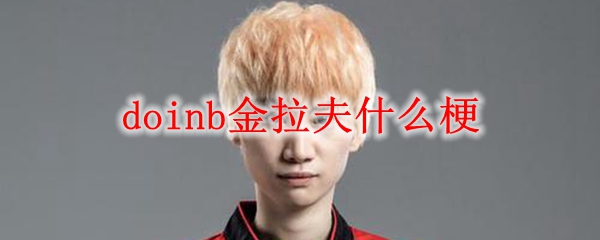 doinb金拉夫什么梗