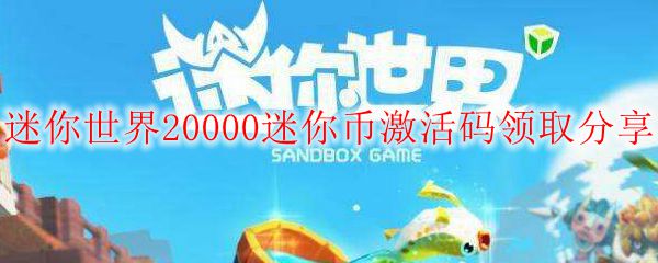 迷你世界20000迷你币激活码领取分享