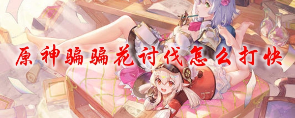 原神骗骗花讨伐怎么打快