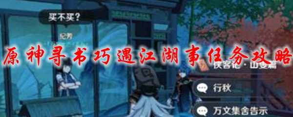 原神寻书巧遇江湖事任务攻略