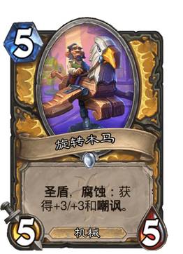 《炉石传说》旋转木马卡牌图鉴