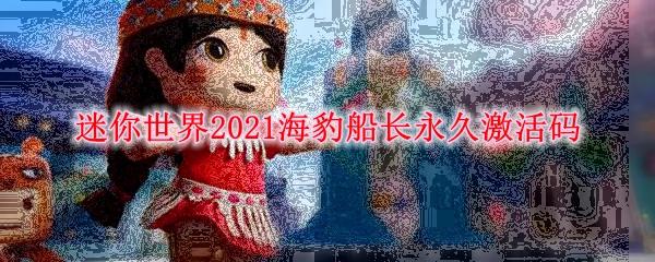 迷你世界2021海豹船长永久激活码