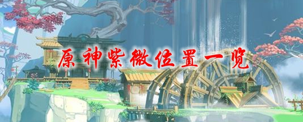 原神紫微位置一览