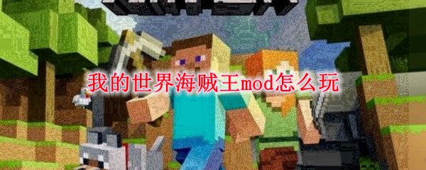 我的世界海贼王mod怎么玩