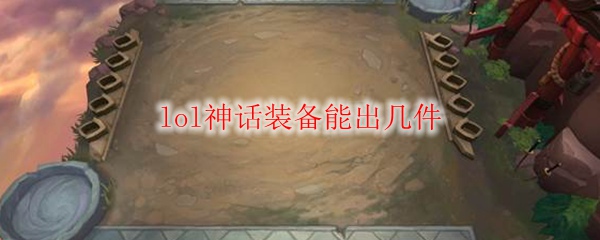lol神话装备能出几件