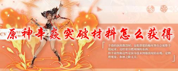 原神辛焱突破材料怎么获得