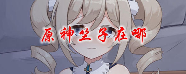 原神竺子在哪
