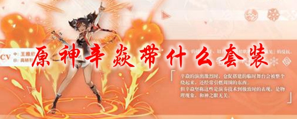 原神辛焱带什么套装