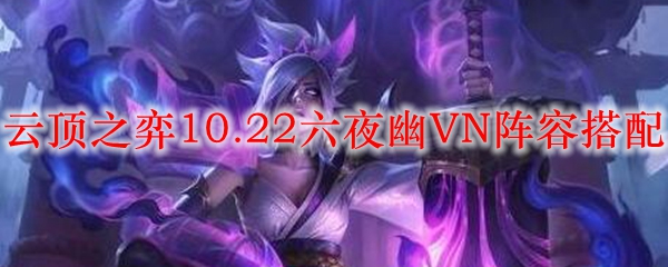 云顶之弈10.22六夜幽VN阵容搭配