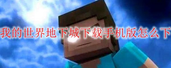 我的世界地下城下载手机版怎么下