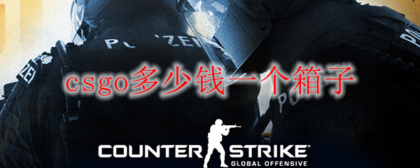 csgo多少钱一个箱子