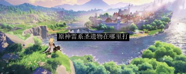 原神雷系圣遗物在哪里打