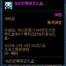 DNF灿烂的赛丽亚礼盒能开出什么
